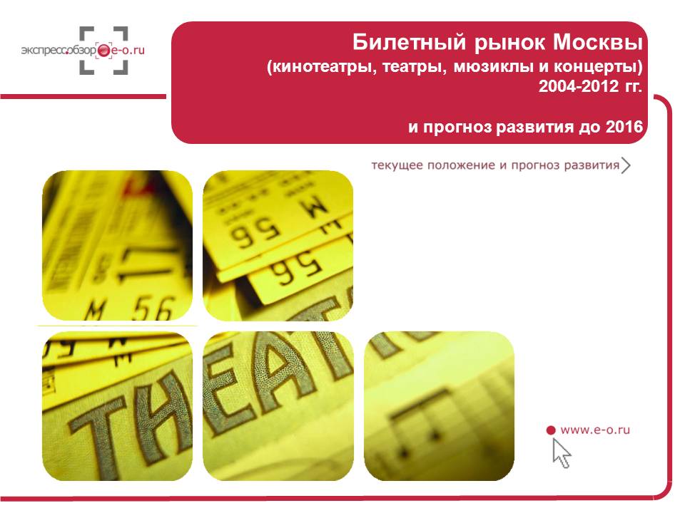 Рынок билетов Москвы 2012